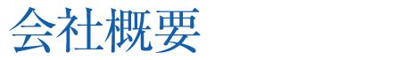 会社概要
