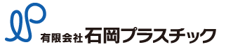 石岡プラスチック