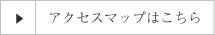 アクセスマップ